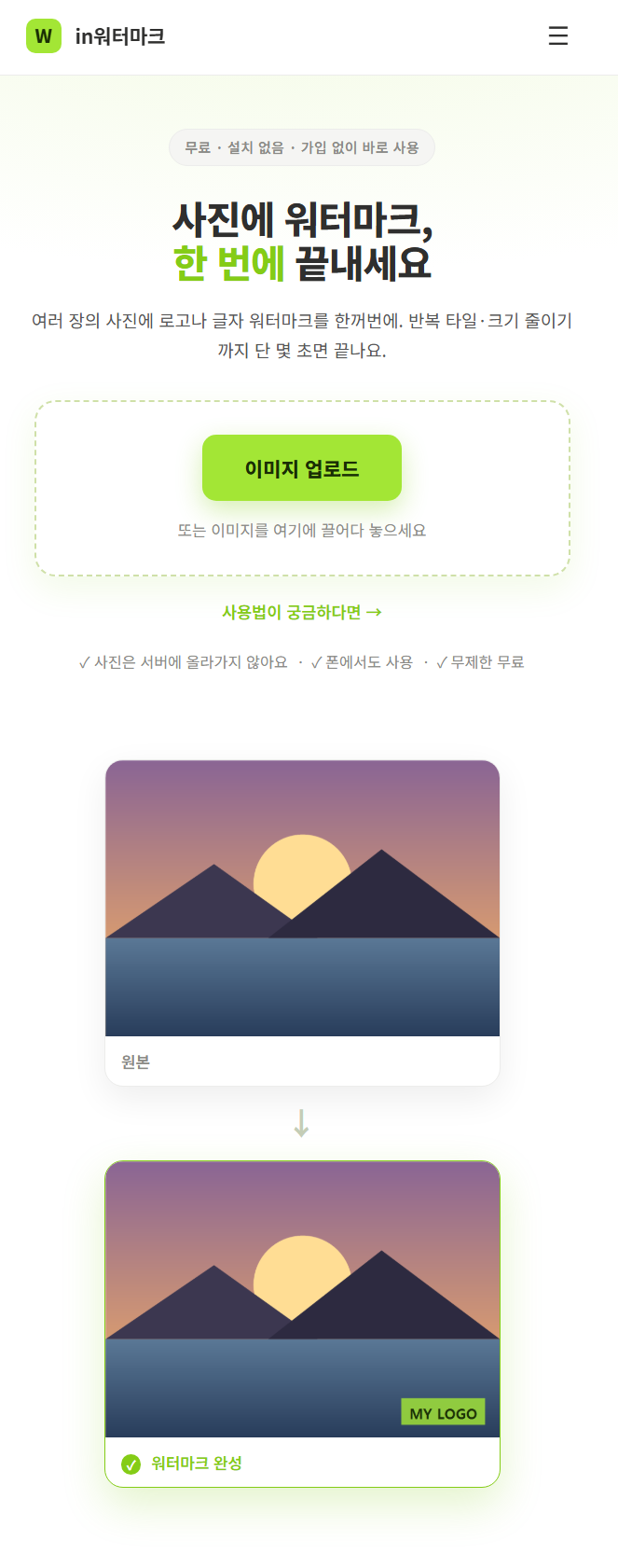 인워터마크 서비스 실제 화면
